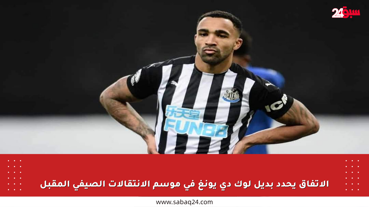 الاتفاق يحدد بديل لوك دي يونغ في موسم الانتقالات الصيفي المقبل